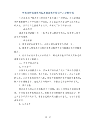 小学老师信息技术应用能力提升培训个人研修计划