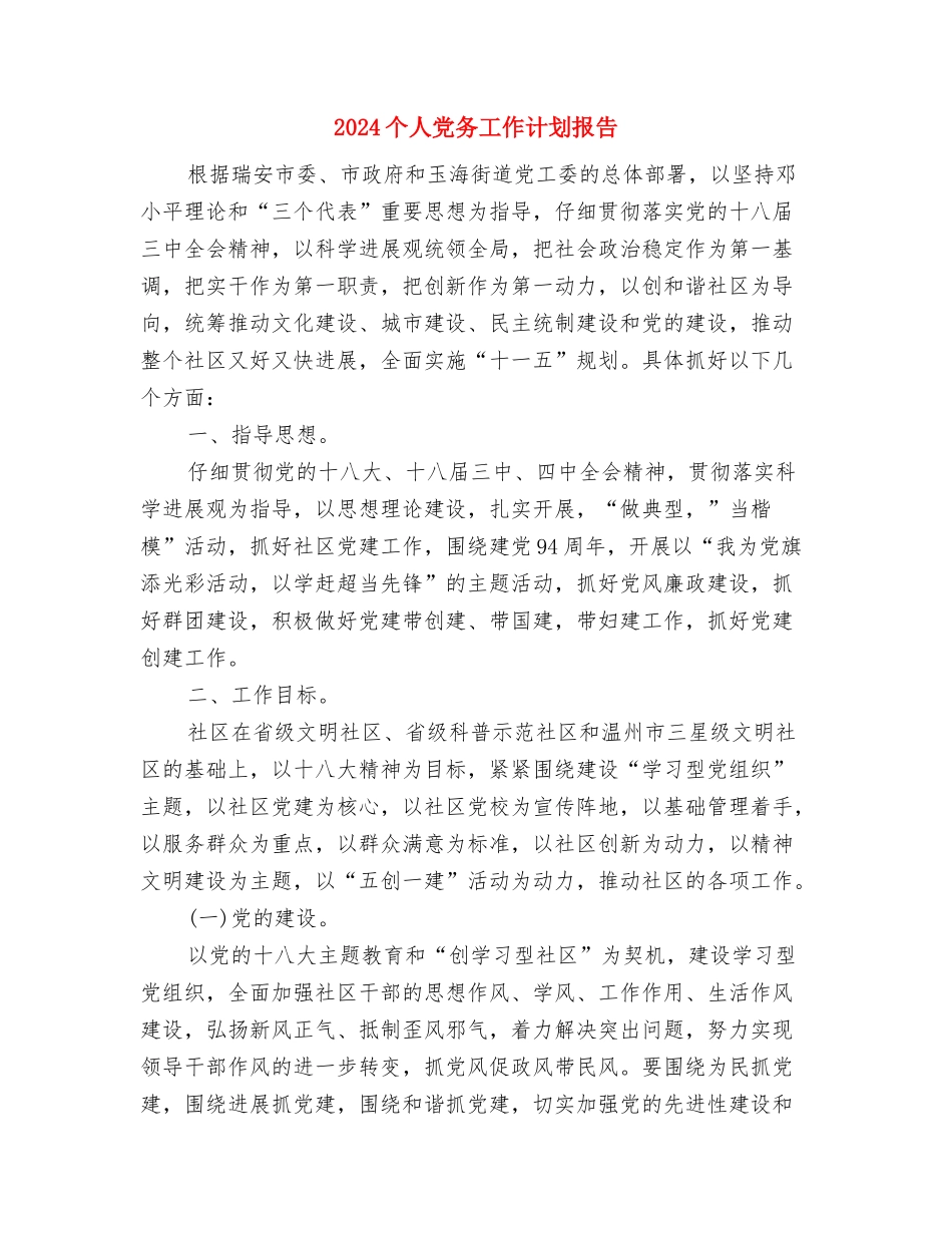 2024个人下半年工作计划1与2024个人党务工作计划报告汇编_第3页