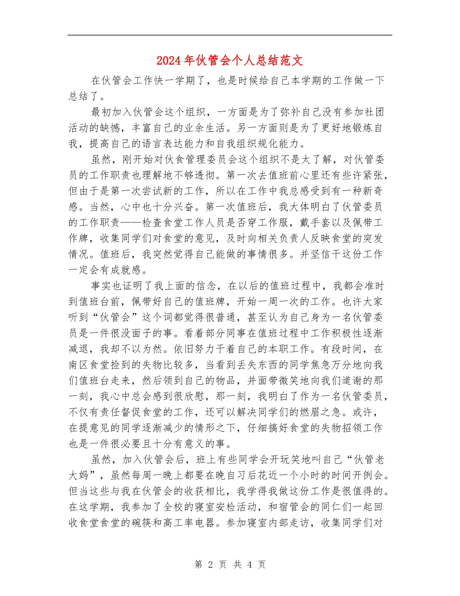 2024年伙管会个人总结范文_第2页