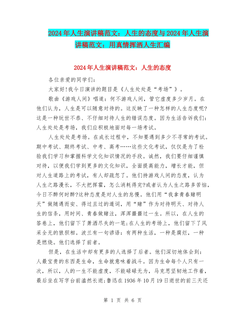 2024年人生演讲稿范文：人生的态度与2024年人生演讲稿范文：用真情挥洒人生汇编_第1页