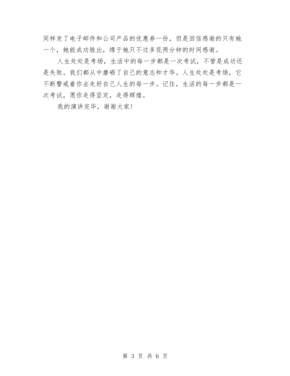 2024年人生演讲稿范文：人生的态度与2024年人生演讲稿范文：用真情挥洒人生汇编_第3页