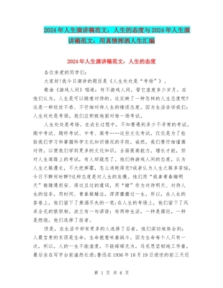2024年人生演讲稿范文：人生的态度与2024年人生演讲稿范文：用真情挥洒人生汇编