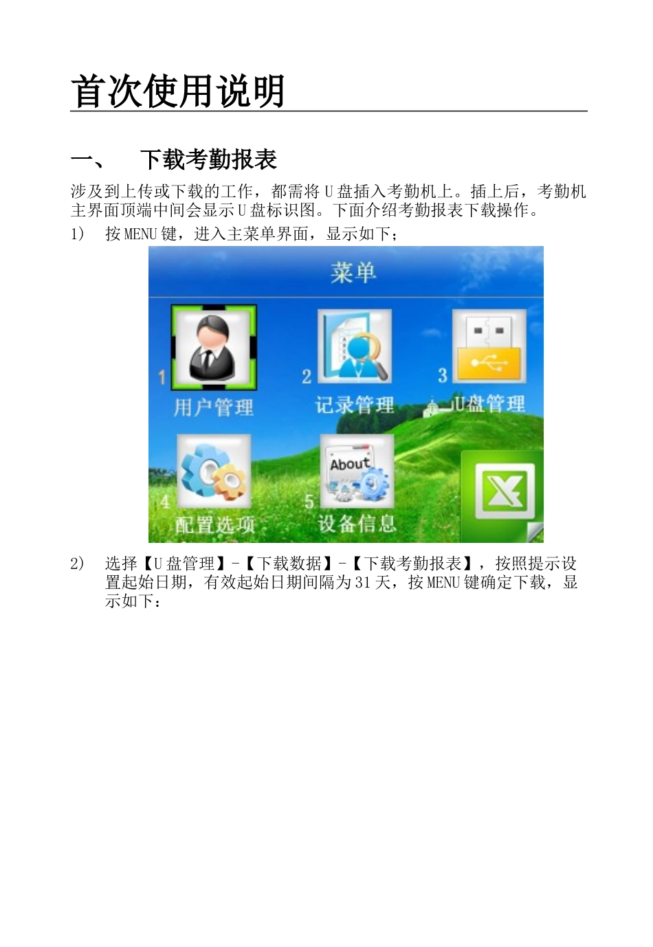 真地指纹考勤机使用手册_第1页