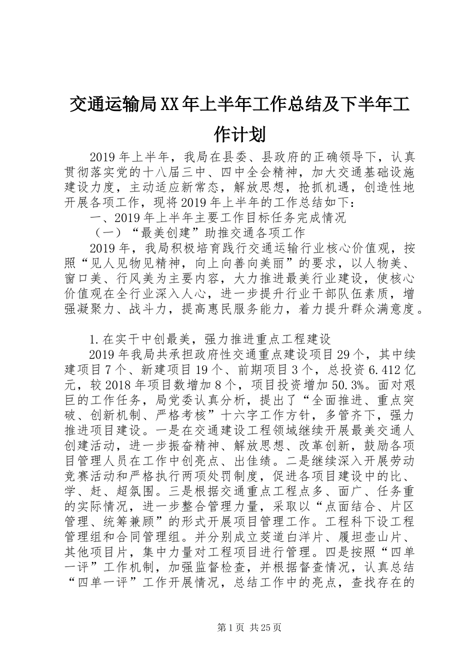 交通运输局XX年上半年工作总结及下半年工作计划_第1页