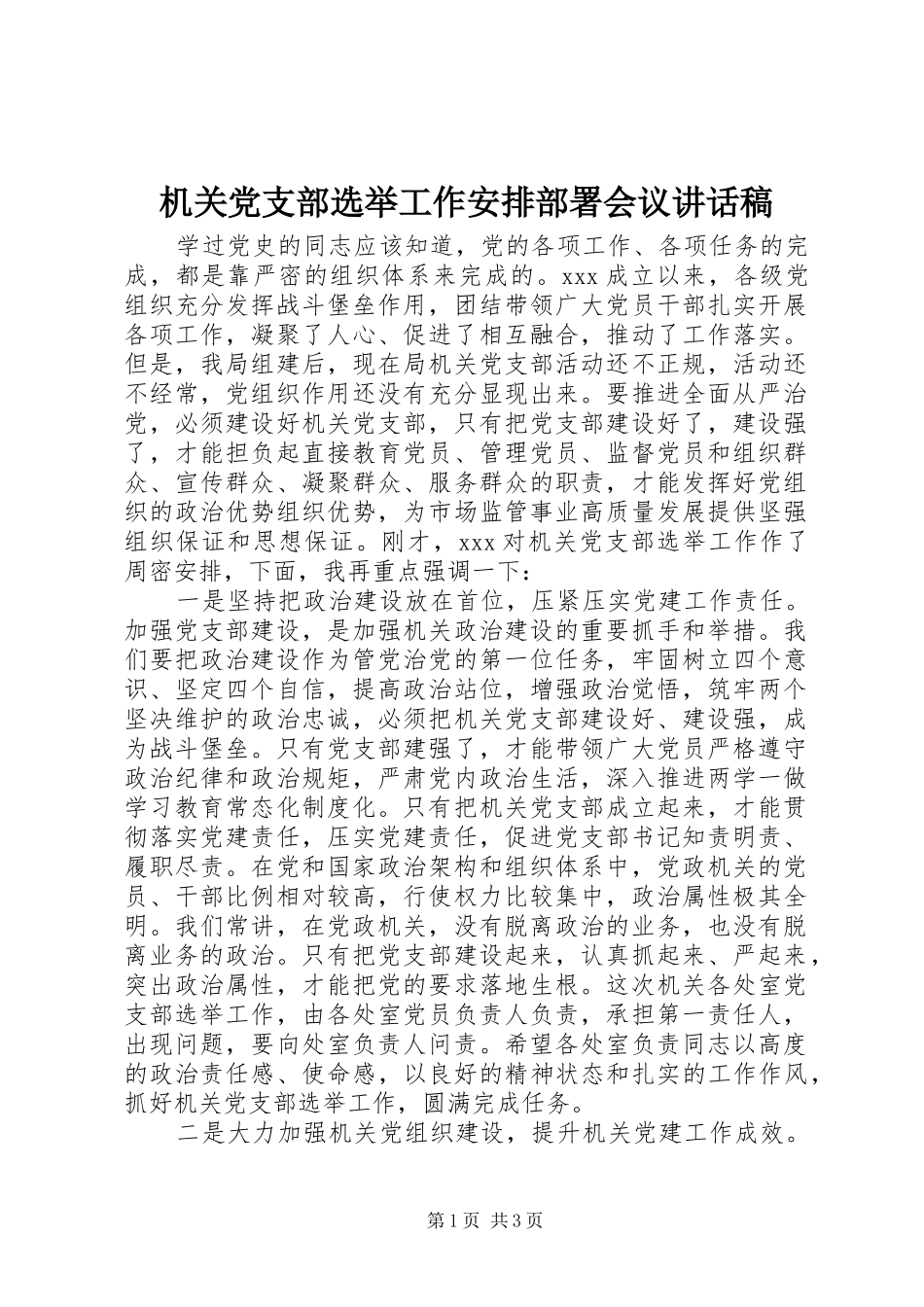 机关党支部选举工作安排部署会议讲话稿_第1页