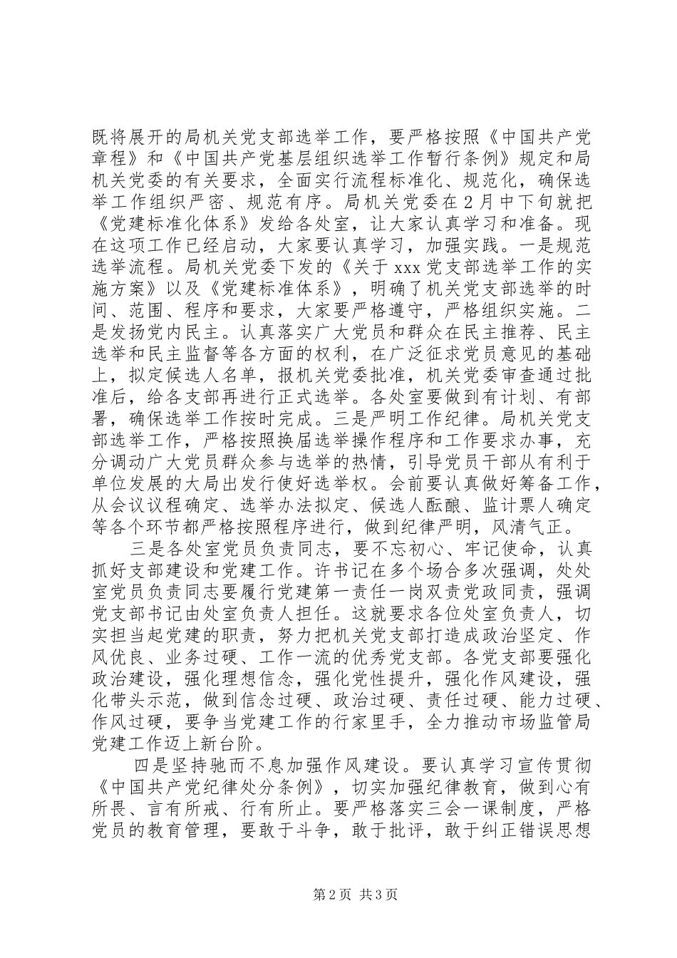 机关党支部选举工作安排部署会议讲话稿_第2页