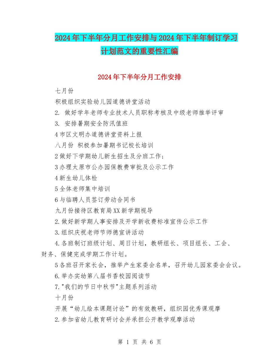 2024年下半年分月工作安排与2024年下半年制订学习计划范文的重要性汇编_第1页