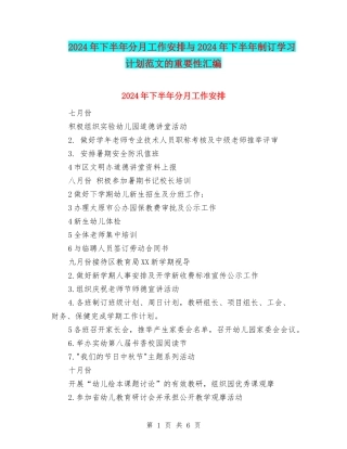 2024年下半年分月工作安排与2024年下半年制订学习计划范文的重要性汇编