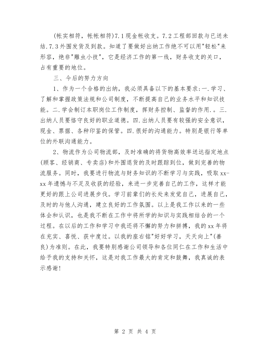 2024出纳员年终工作总结1与2024出纳岗位个人总结汇编_第2页