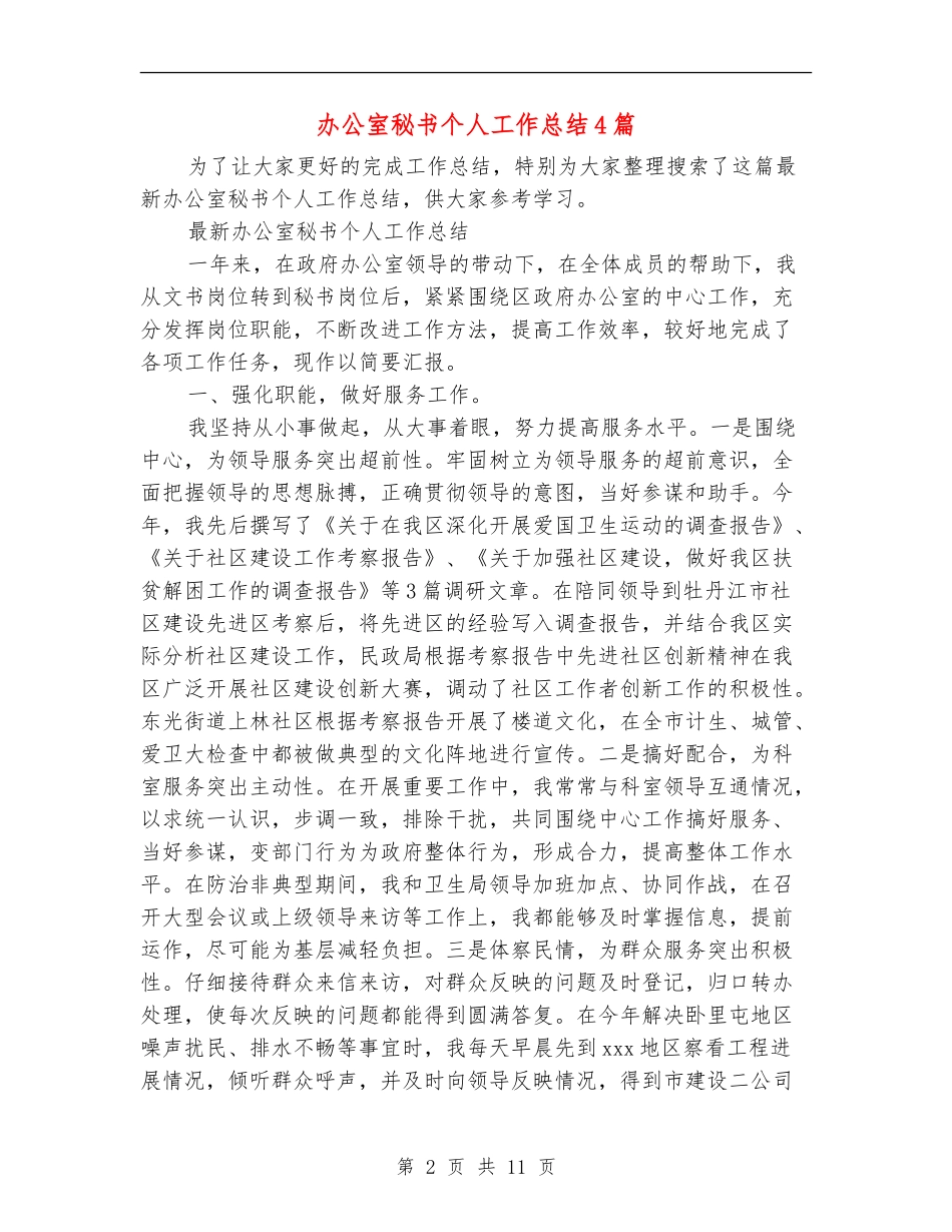 办公室秘书个人工作总结4篇_第2页