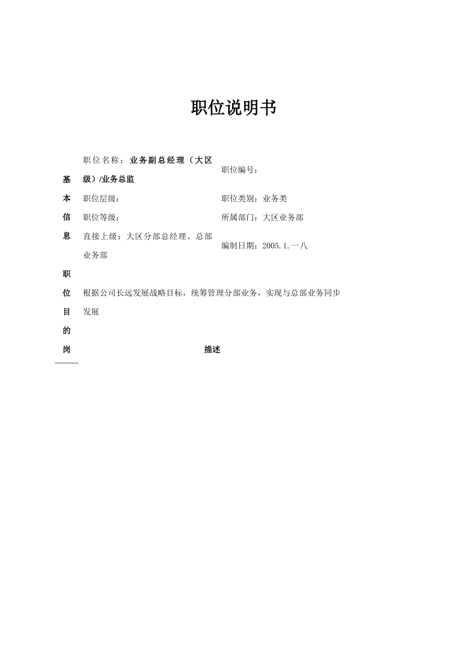 公司分部业务部职位说明书_第1页