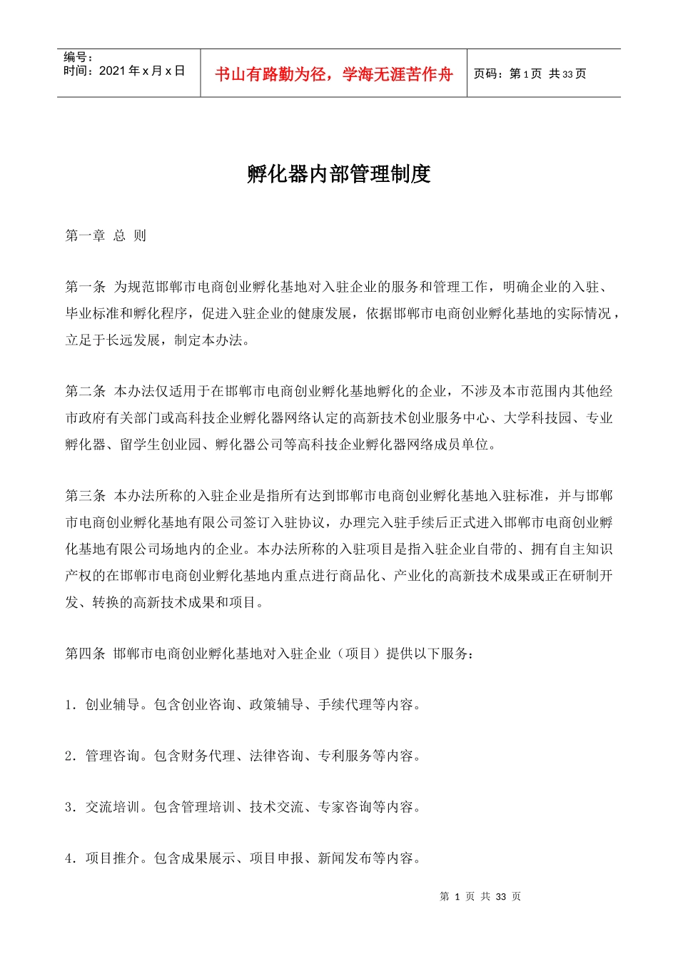 邯郸市创业孵化器内部管理制度_第1页