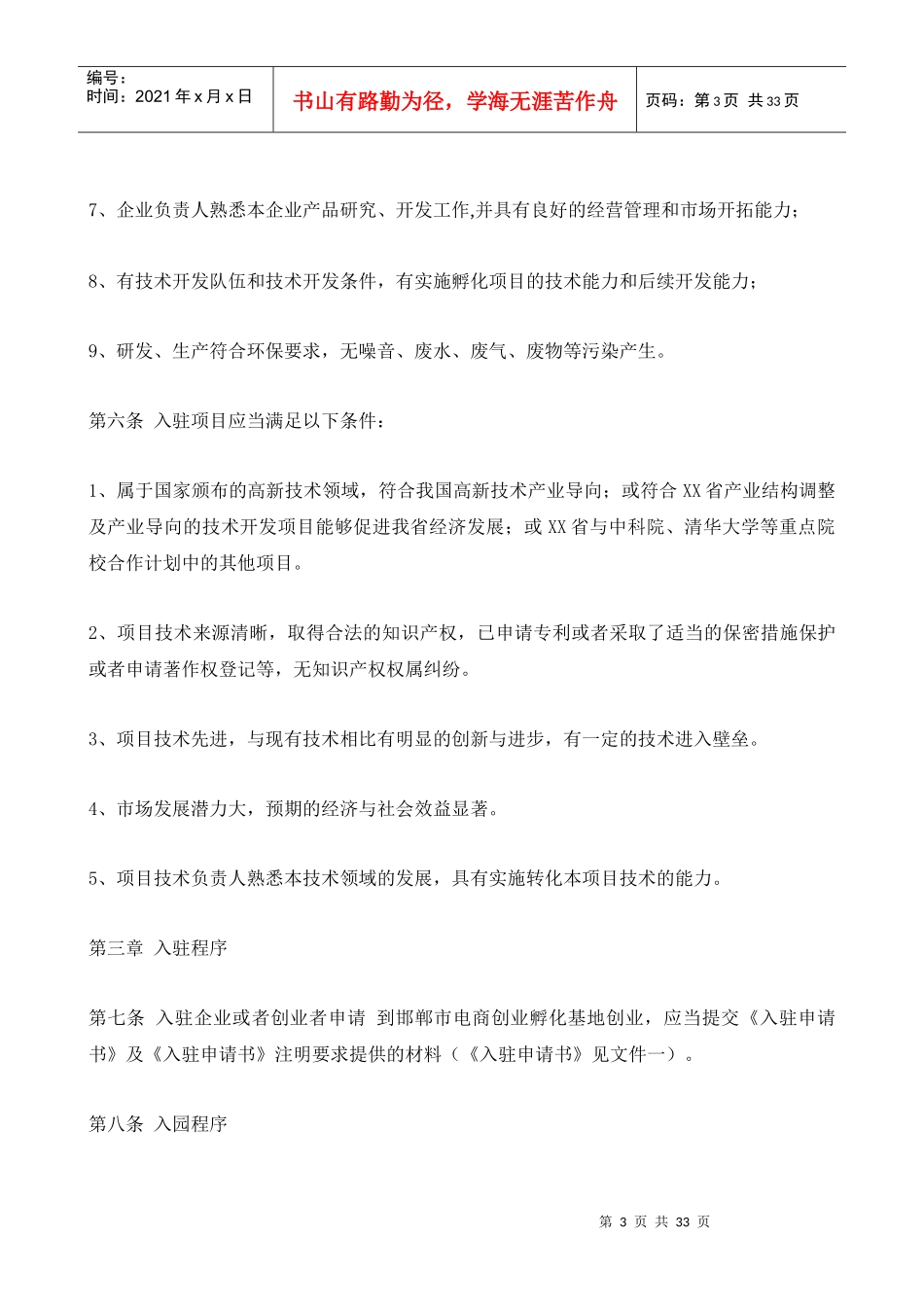 邯郸市创业孵化器内部管理制度_第3页