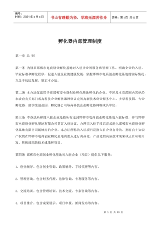 邯郸市创业孵化器内部管理制度