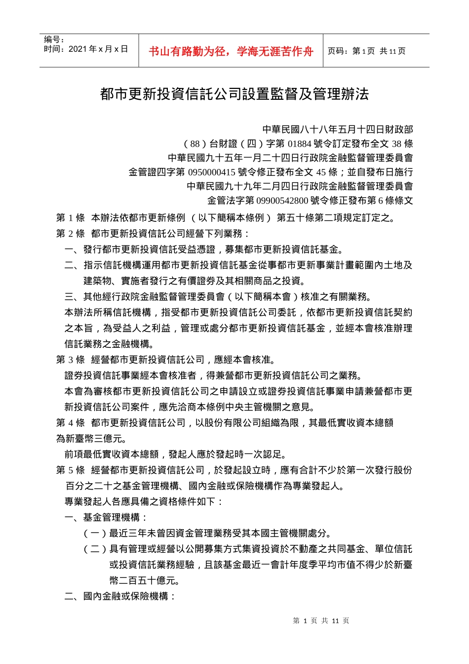 都市更新投资信托公司设置监督及管理办法_第1页