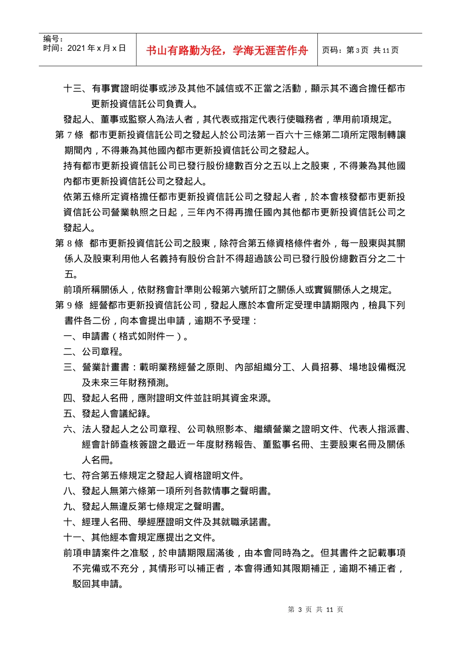 都市更新投资信托公司设置监督及管理办法_第3页