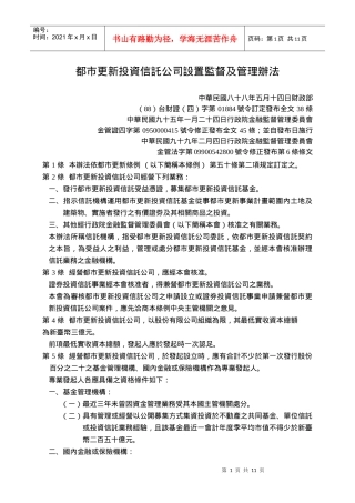都市更新投资信托公司设置监督及管理办法