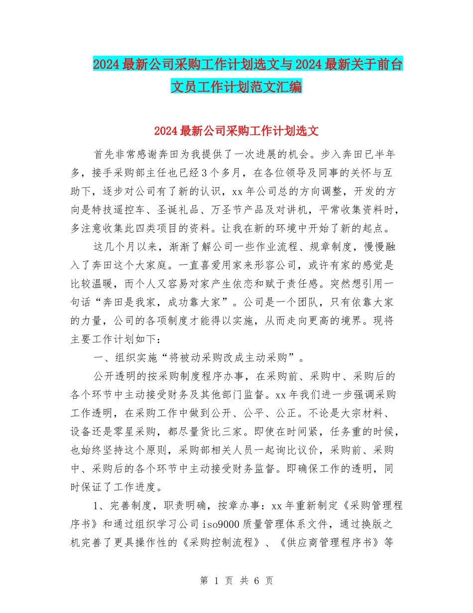 2024最新公司采购工作计划选文与2024最新关于前台文员工作计划范文汇编_第1页