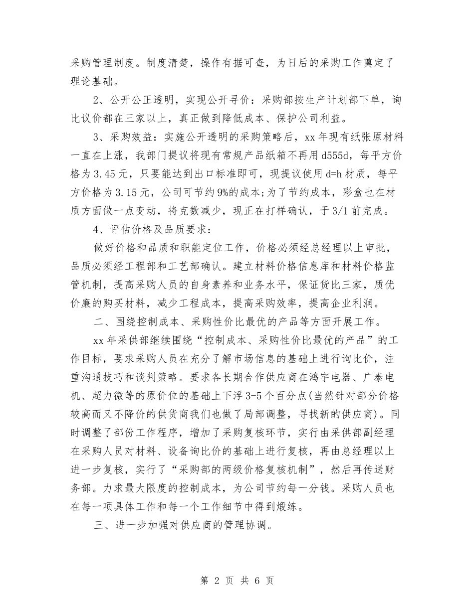 2024最新公司采购工作计划选文与2024最新关于前台文员工作计划范文汇编_第2页