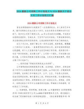 2024最新公司采购工作计划选文与2024最新关于前台文员工作计划范文汇编