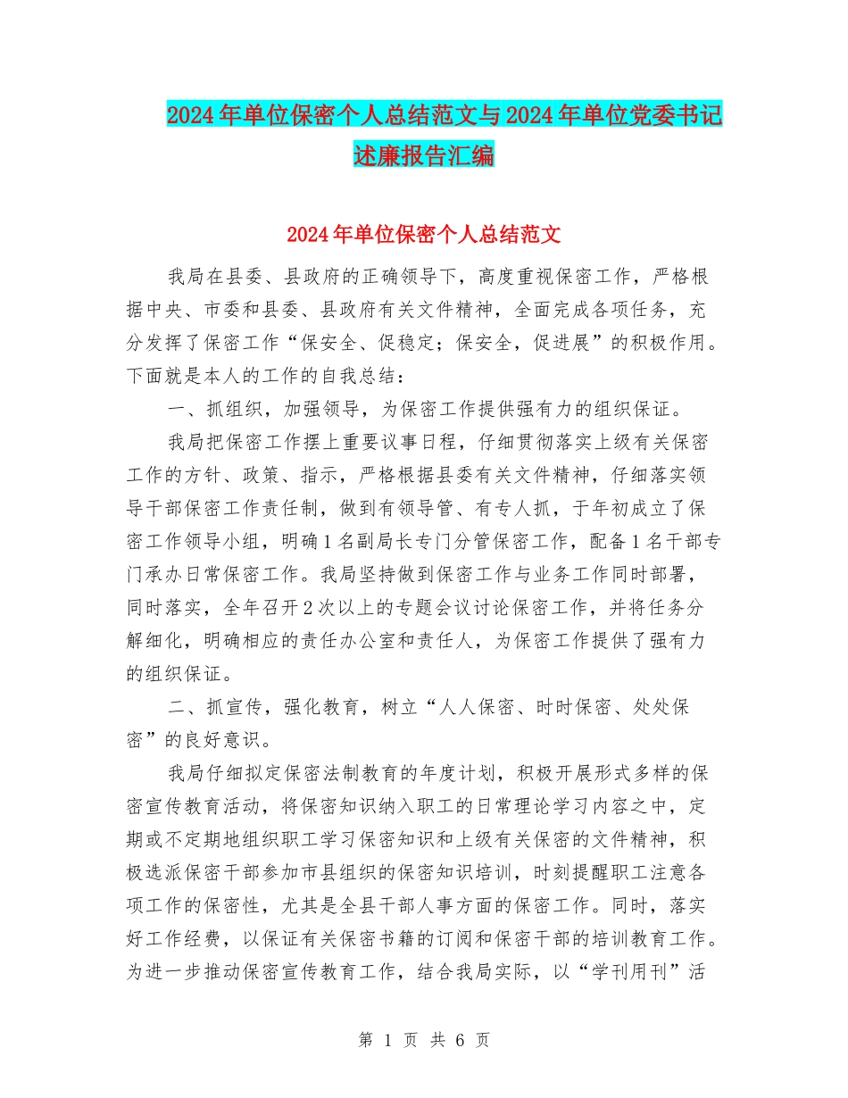 2024年单位保密个人总结范文与2024年单位党委书记述廉报告汇编_第1页