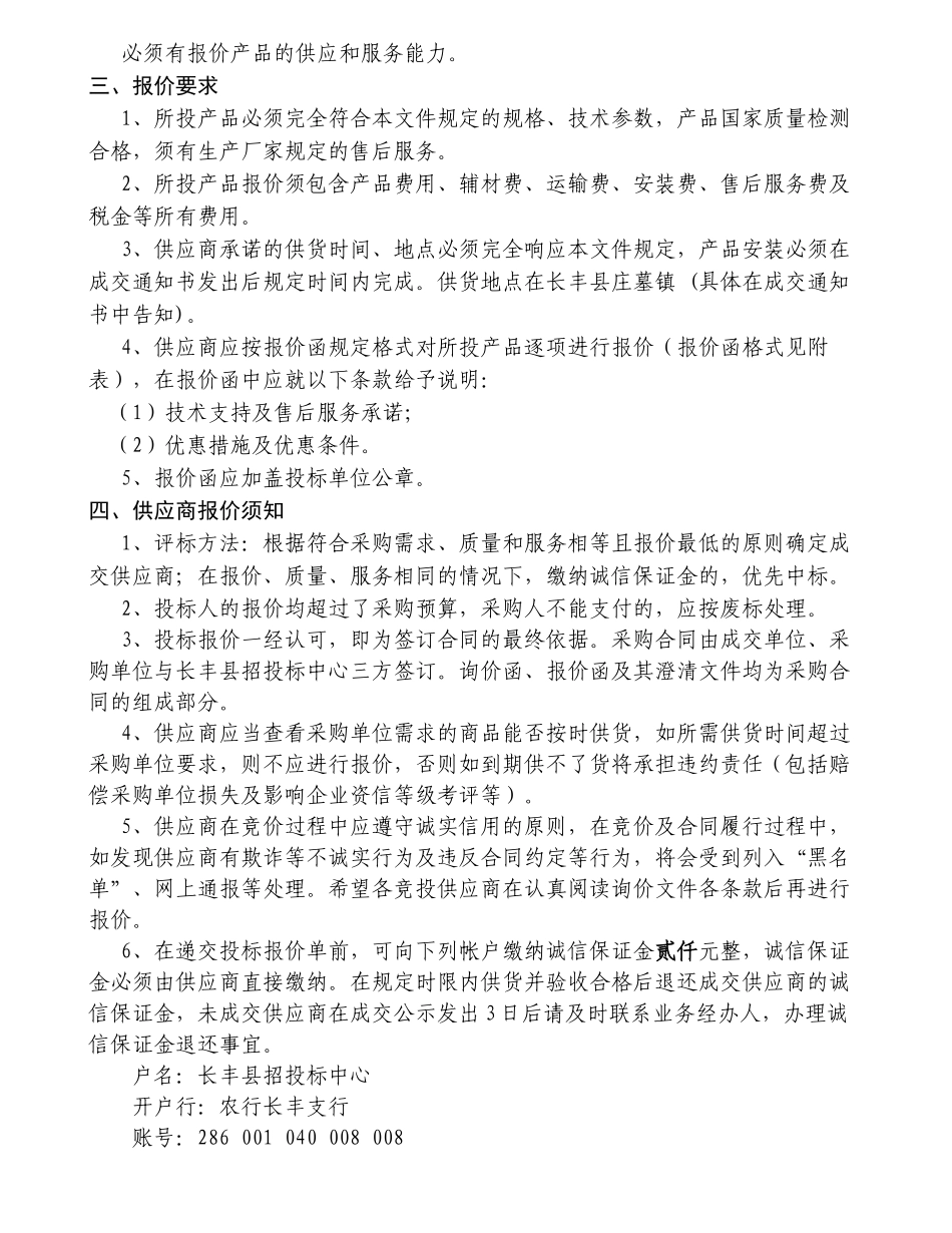 长丰县相关单位采购会议室桌椅询价公告_第2页