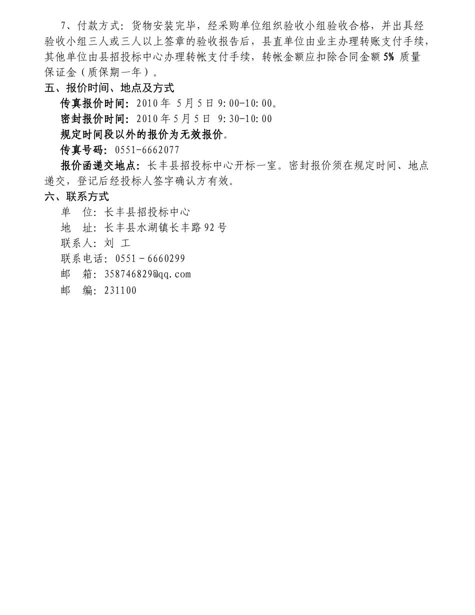 长丰县相关单位采购会议室桌椅询价公告_第3页