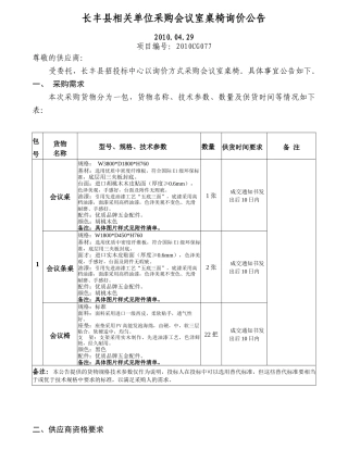 长丰县相关单位采购会议室桌椅询价公告