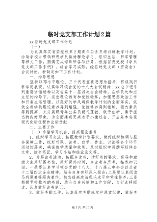 临时党支部工作计划2篇