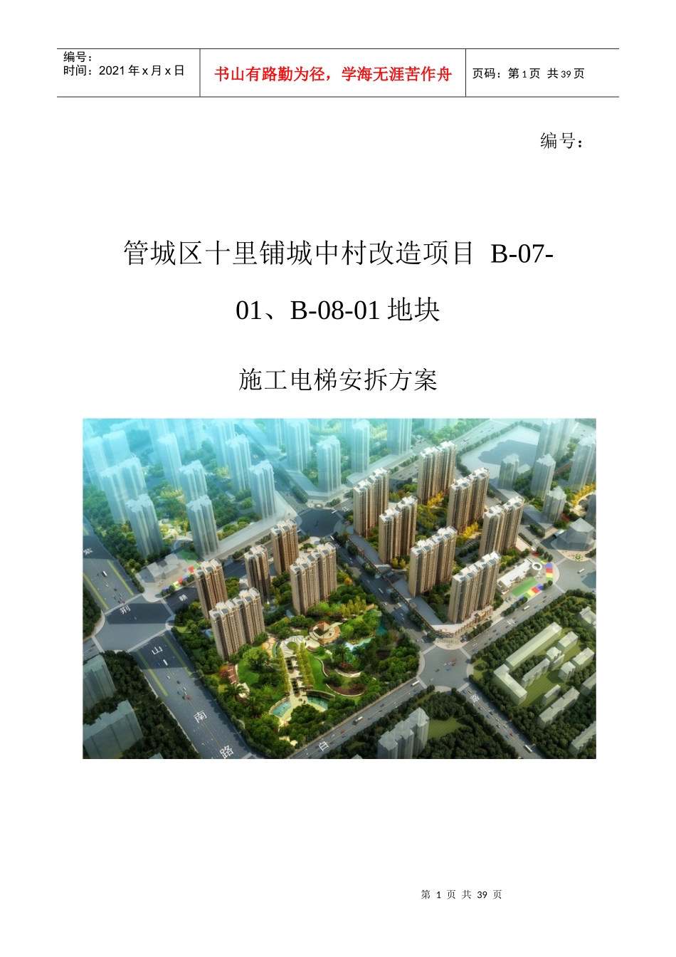 鑫苑十里铺安置区项目施工电梯安拆方案_第1页