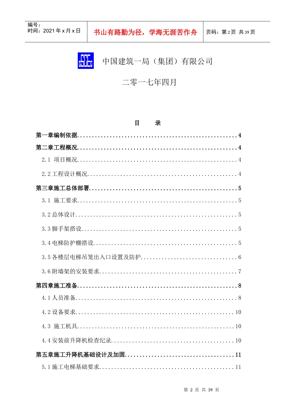 鑫苑十里铺安置区项目施工电梯安拆方案_第2页