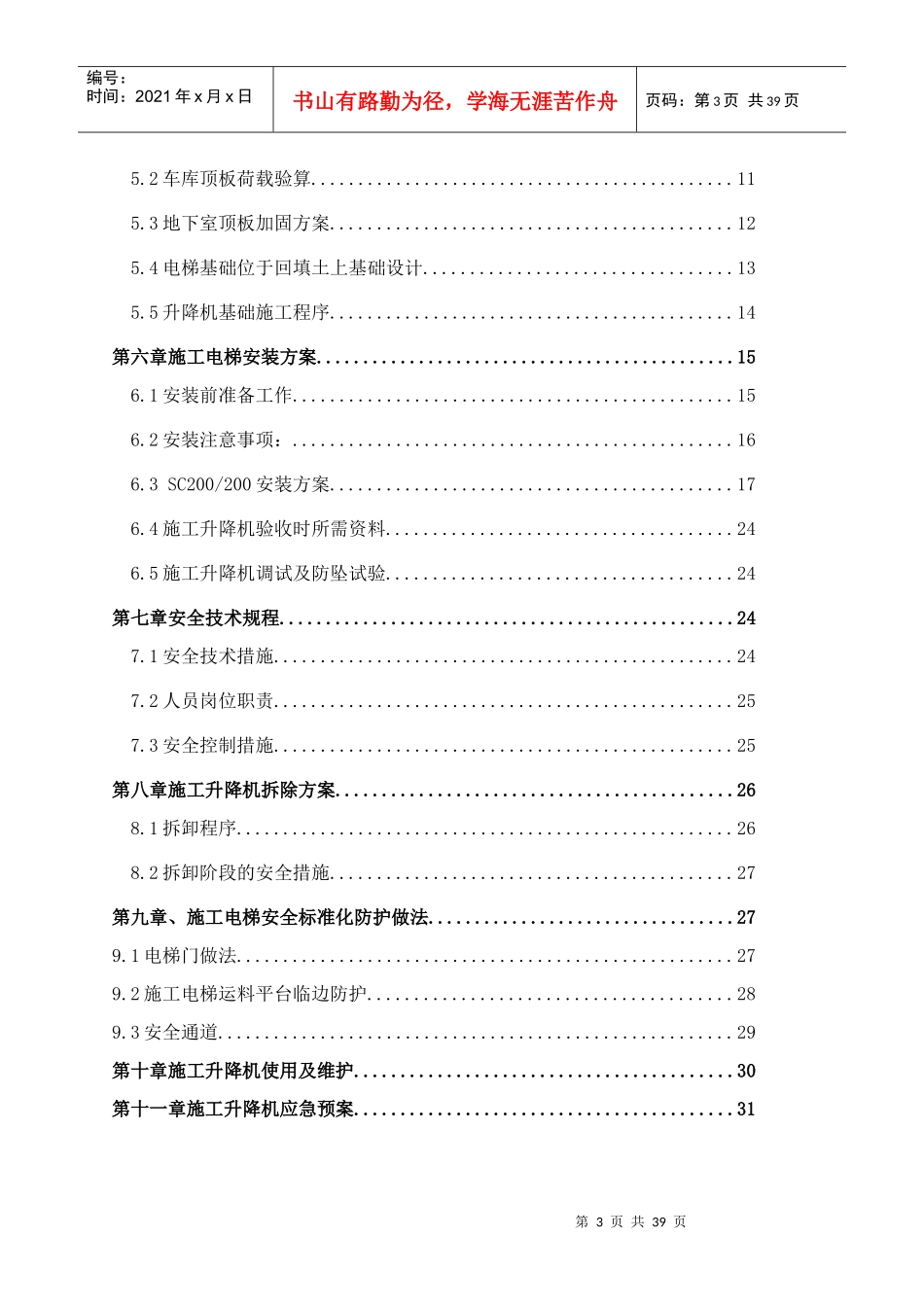 鑫苑十里铺安置区项目施工电梯安拆方案_第3页