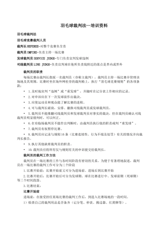 羽毛球裁判法培训