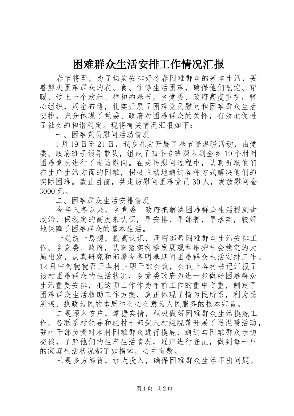 困难群众生活安排工作情况汇报_第1页