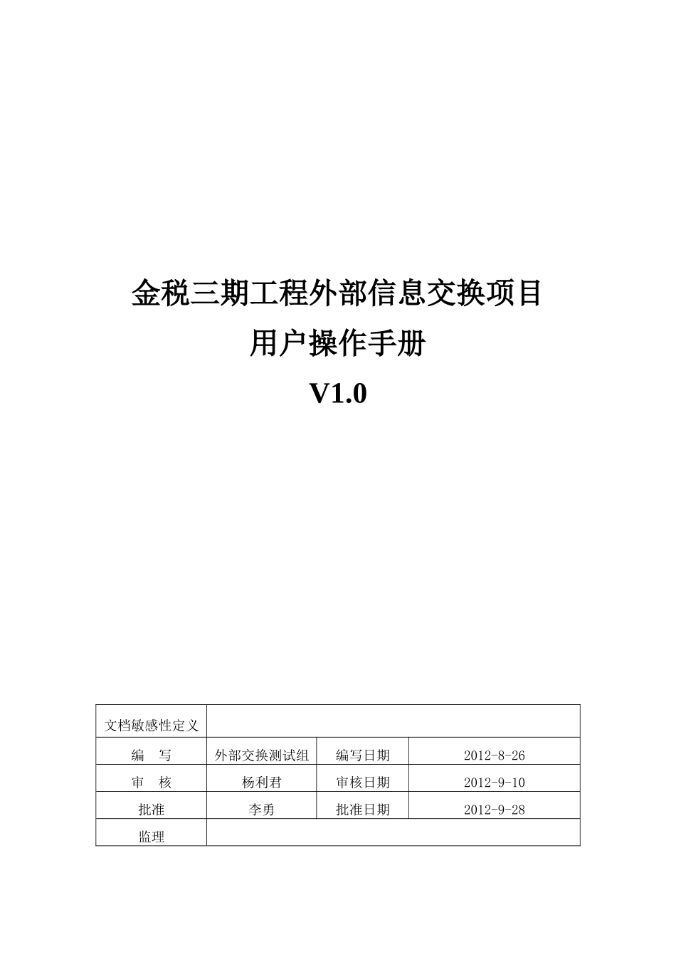 金税三期工程外部信息交换项目用户操作手册培训_第1页