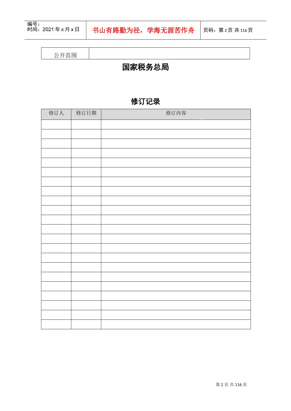 金税三期工程外部信息交换项目用户操作手册培训_第2页