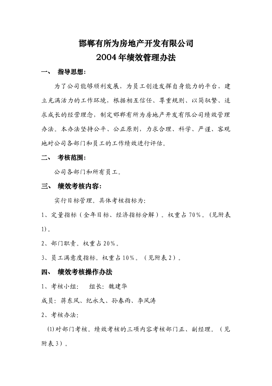 有所为公司绩效考核办法_第1页