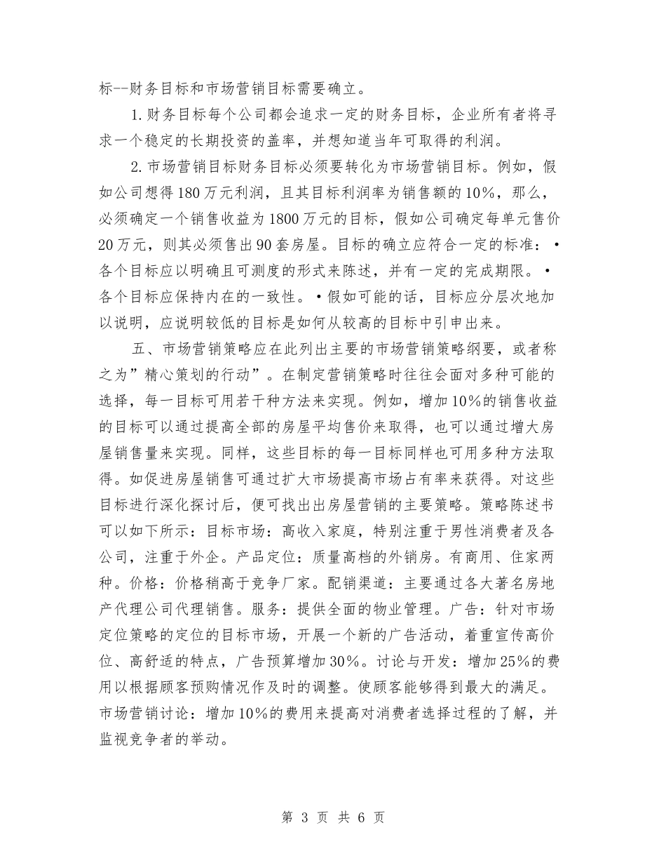 2024年大地房地产销售工作计划与2024年大型商场工作计划汇编_第3页