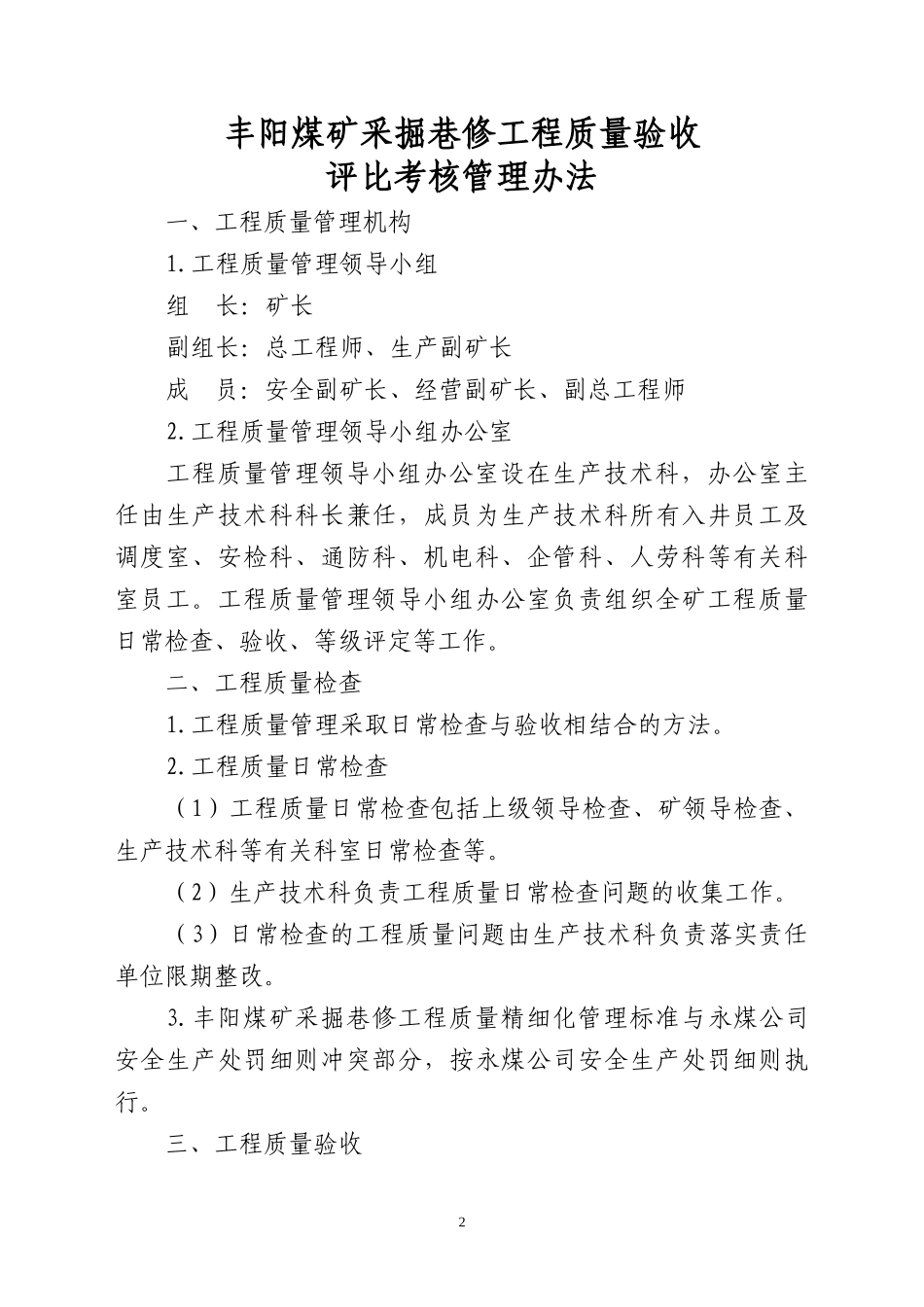 采掘巷修质量标准化评比考核管理办法_第2页