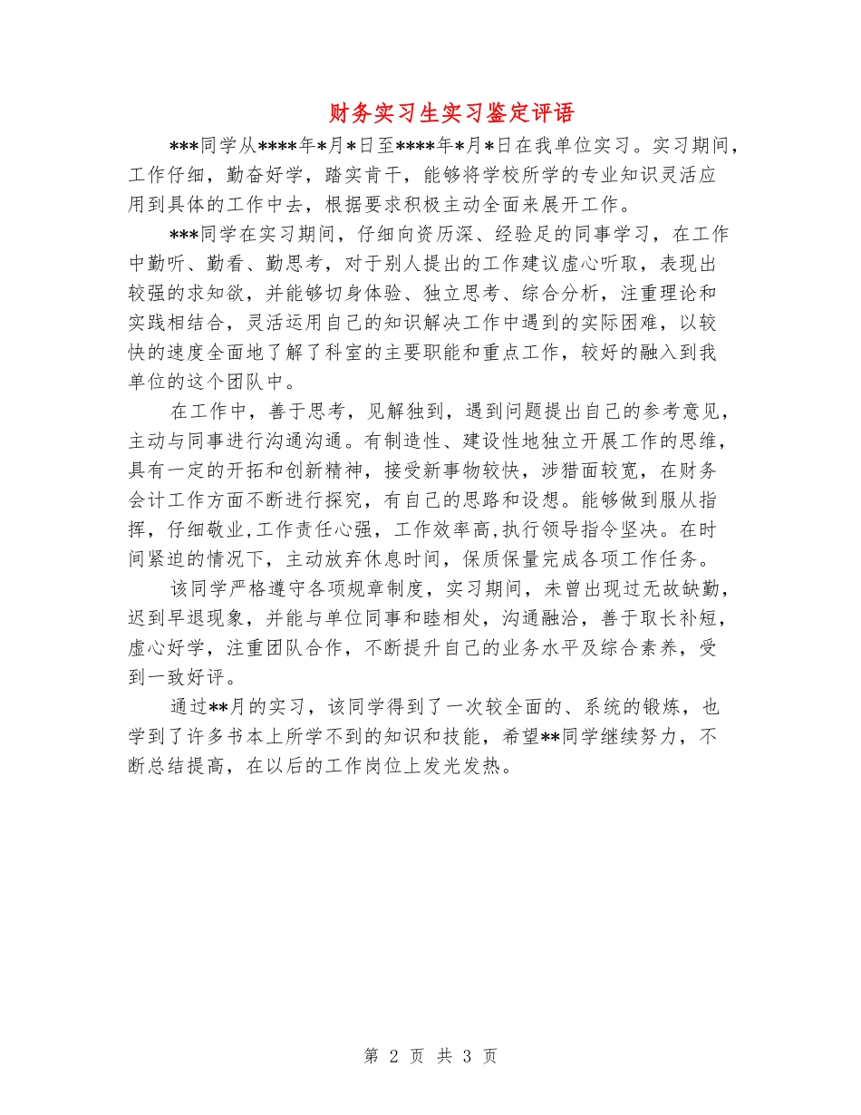 财务实习生实习鉴定评语_第2页