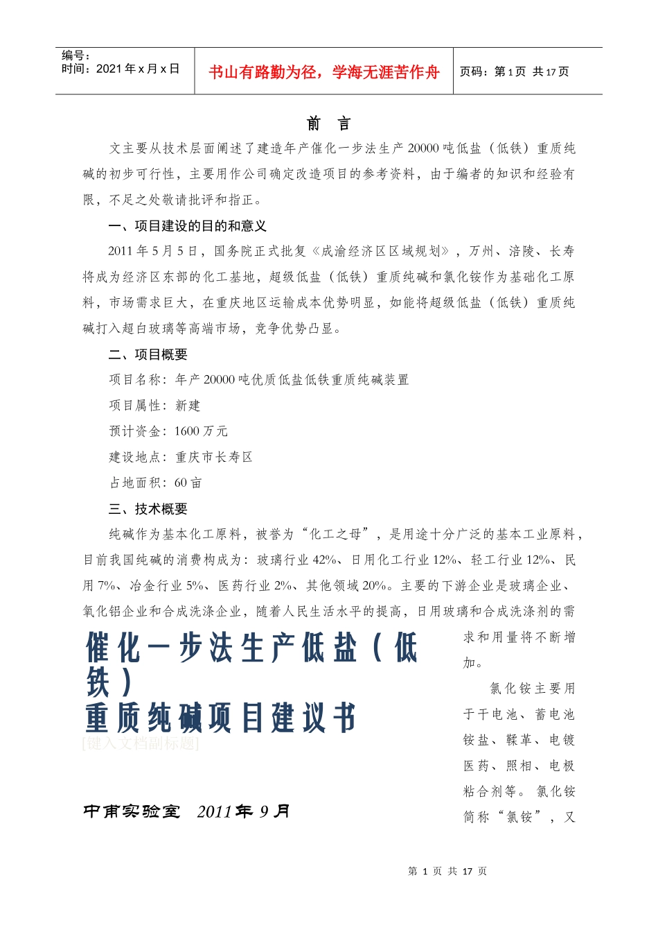 重庆新建2万吨低盐重质纯碱简略可行性报告_第2页
