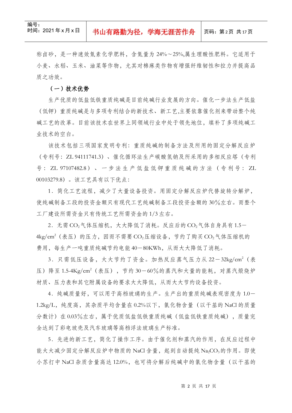 重庆新建2万吨低盐重质纯碱简略可行性报告_第3页