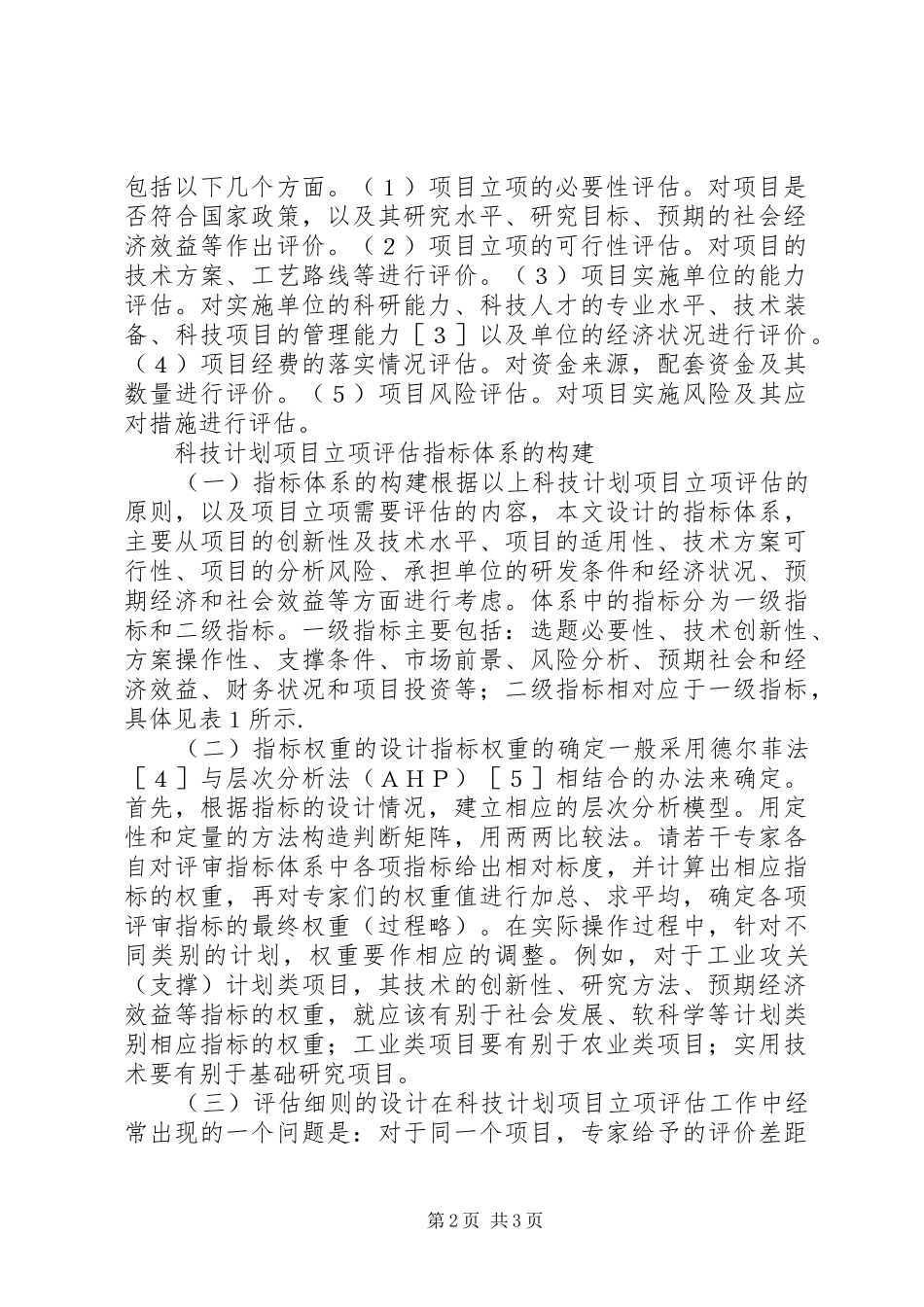 科技计划的立项评价体系研究_第2页