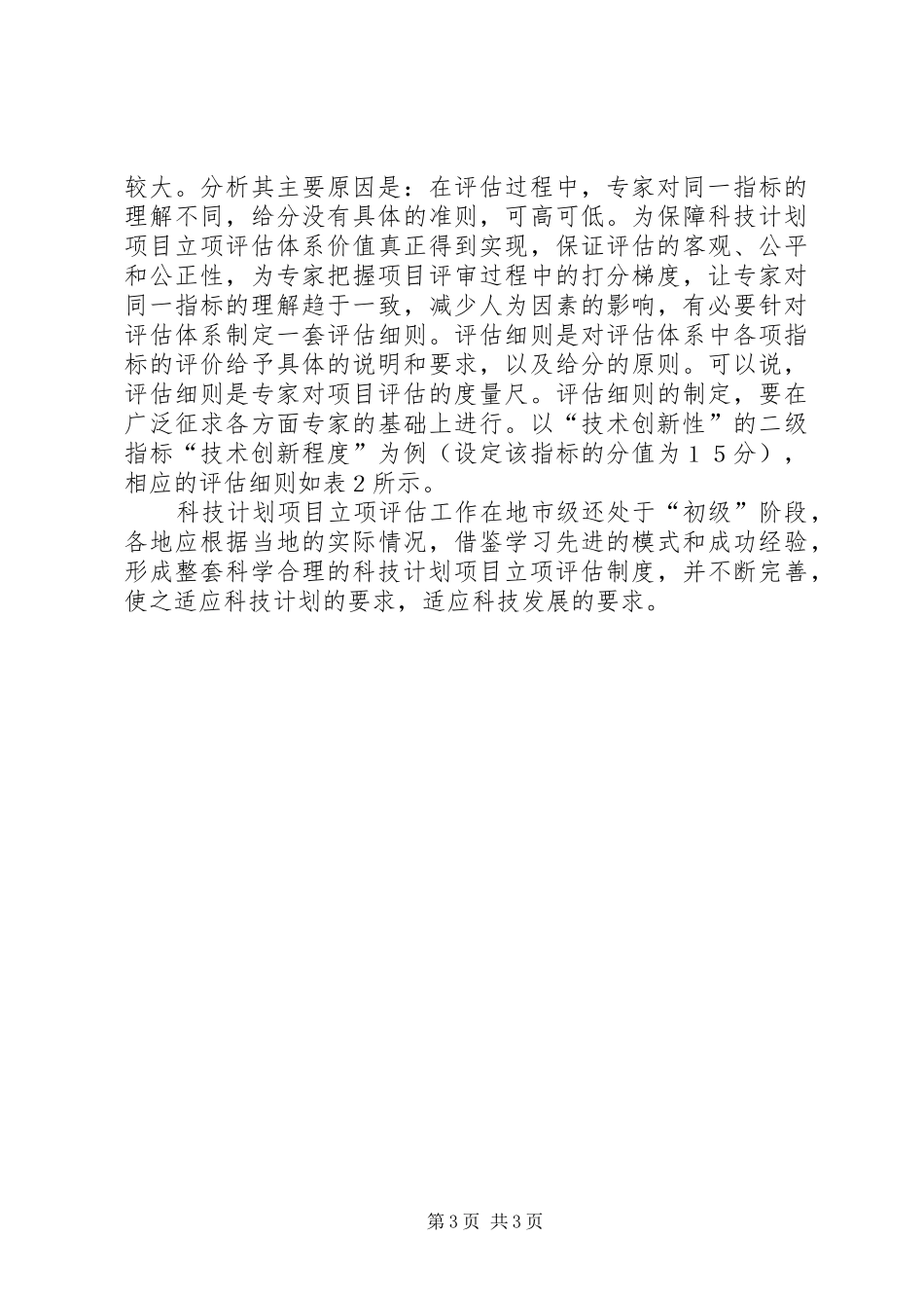 科技计划的立项评价体系研究_第3页