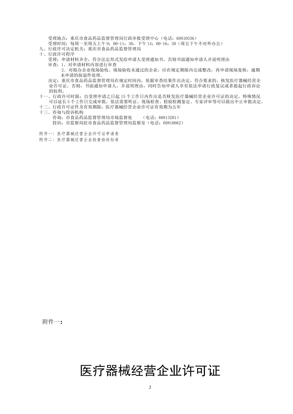 重庆市申办《医疗器械经营企业许可证》须知_第2页