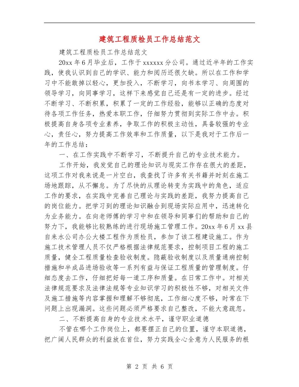 建筑工程质检员工作总结范文_第2页