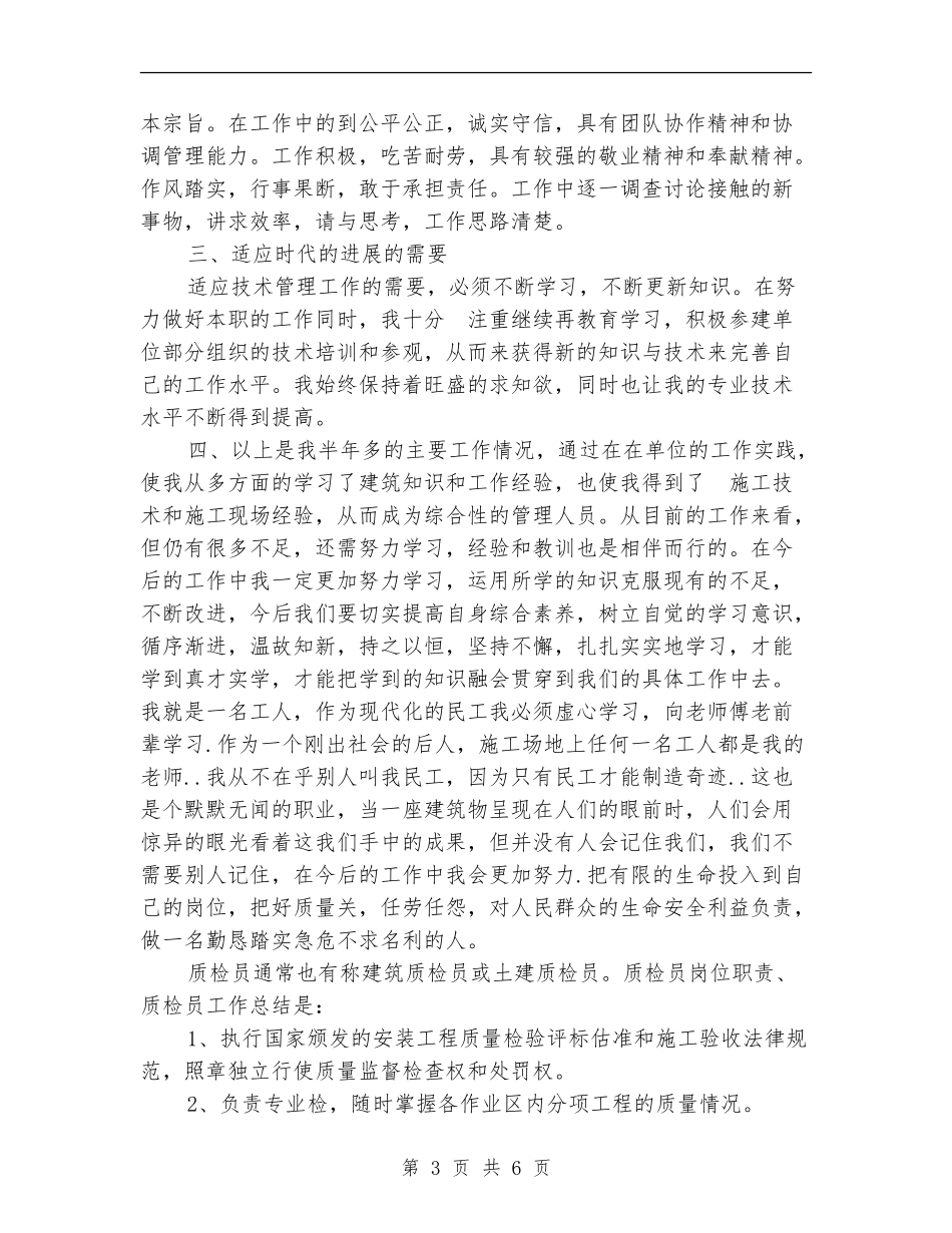 建筑工程质检员工作总结范文_第3页