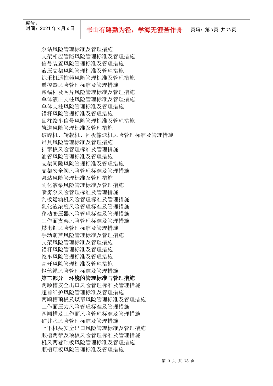 采煤专业风险管理标准及管理措施_第3页