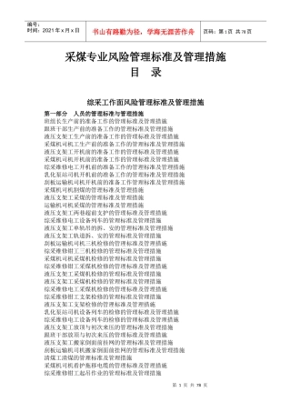 采煤专业风险管理标准及管理措施
