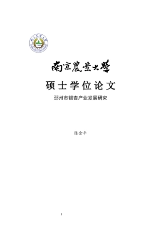 邳州市银杏产业发展现状及对策研究